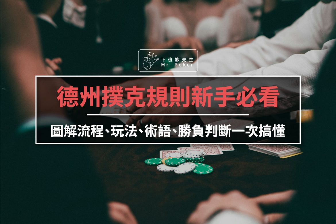 德州撲克規則新手必看！圖解流程、玩法、術語、勝負判斷一次搞懂
